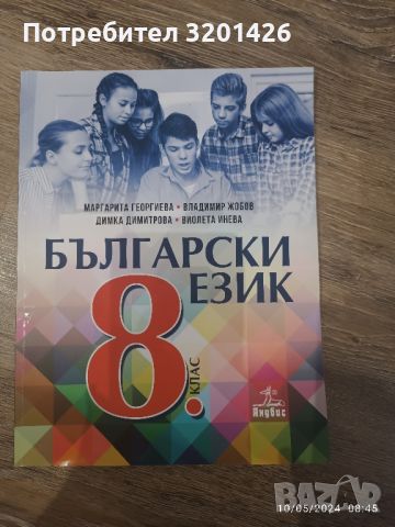 учебник по български език за 8 клас 