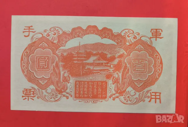 Япония 100 йени 1945 година, снимка 2 - Нумизматика и бонистика - 49826726