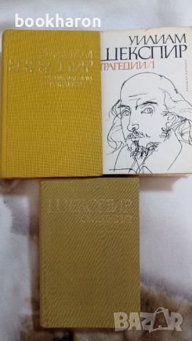 Шекспир: Трагикомедии и романси / Трагедии 1 / Комедии 2 , снимка 1 - Други - 46780609