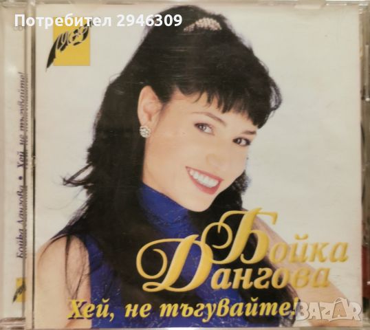 Бойка Дангова - Хей, не тъгувайте(1998), снимка 1 - CD дискове - 46344676