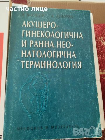 учебници по медицина, снимка 7 - Специализирана литература - 45918789