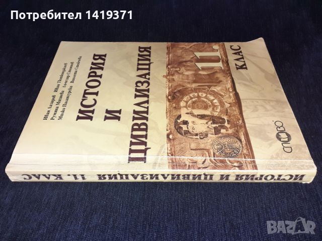  Учебник - История и цивилизация за 11. клас, снимка 3 - Учебници, учебни тетрадки - 45683441