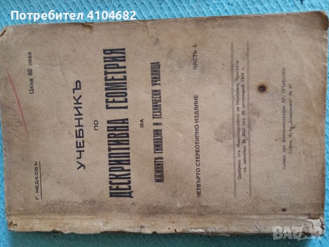 Учебник по Дескриптивна геометрия, снимка 1 - Учебници, учебни тетрадки - 45991789