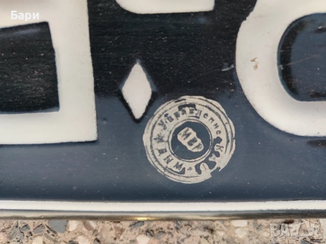 Стари емайлирани регистрационни номера 2, снимка 5 - Колекции - 50870780