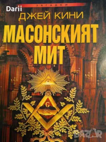 Масонският мит. Истината за символите, тайните ритуали и историята на масоните, снимка 1 - Други - 49448473