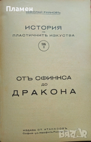 История на пластичните изкуства. Томъ 1-12 Николай Райновъ /1931-1939/, снимка 4 - Антикварни и старинни предмети - 51725675