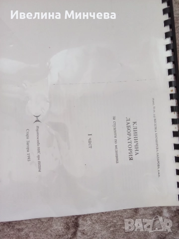 Учебници за специалност клинична лаборатория , снимка 3 - Специализирана литература - 51842896