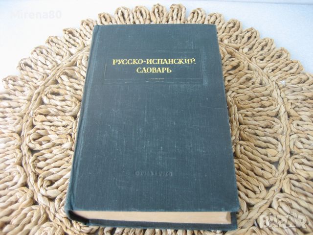 Русско-испанский словарь - 1948 г., снимка 1 - Чуждоезиково обучение, речници - 46255938