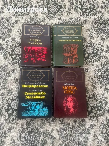 Книги Библиотека "Световна класика”  