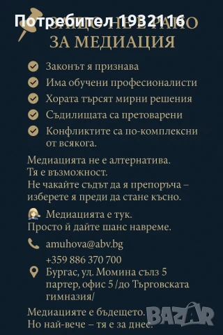 Медиатор - рег. номер 20240418003 в Единния регистър на медиаторите към Министерство на правосъдието, снимка 13 - Други услуги - 49571996