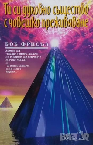 Ти си духовно същество с човешко преживяване