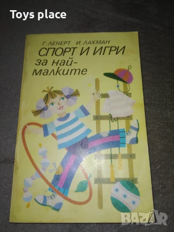 Соц книги Спорт и игри за най-малките, От все сърце, Малкото великанче, снимка 6 - Детски книжки - 50995726