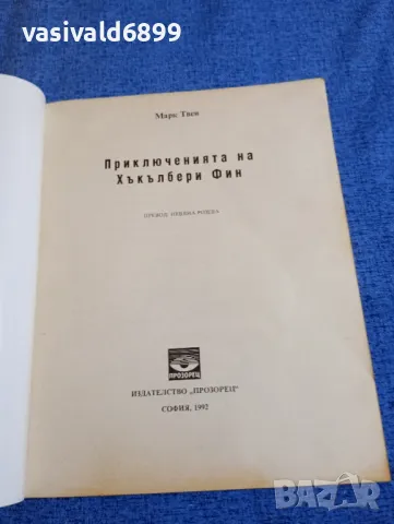 Марк Твен - Приключенията на Хъкълбери Фин , снимка 4 - Детски книжки - 49419228