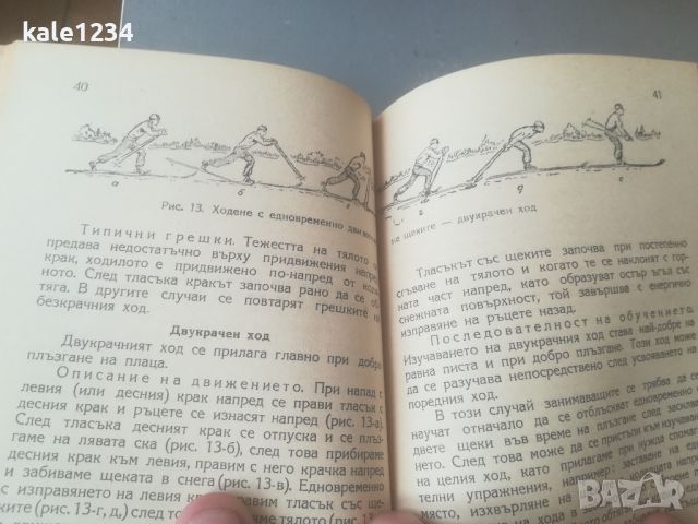 Ръководство по Ски - спорта. 1950г. Марков. Калашников. , снимка 8 - Специализирана литература - 46020251