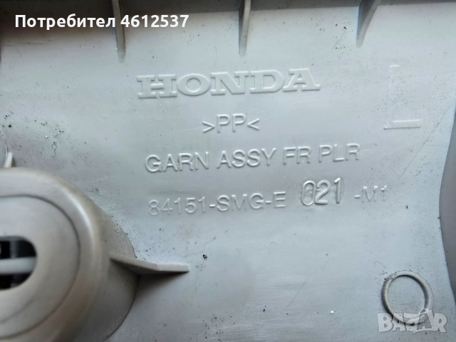 Лява и дясна кора до челно стъкло Honda Civic VIII, ОЕМ 84151-SMG-E021-M1, снимка 3 - Части - 52264373