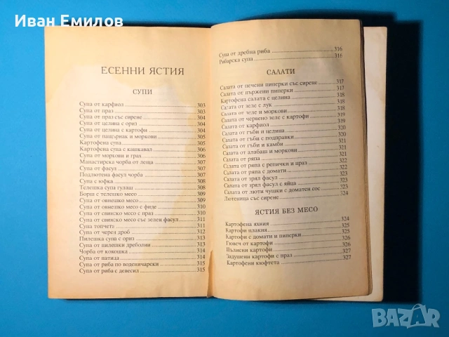 Книга Българска Национална Кухня Пролетна Лятна Есенна Зимна, снимка 5 - Специализирана литература - 53635190