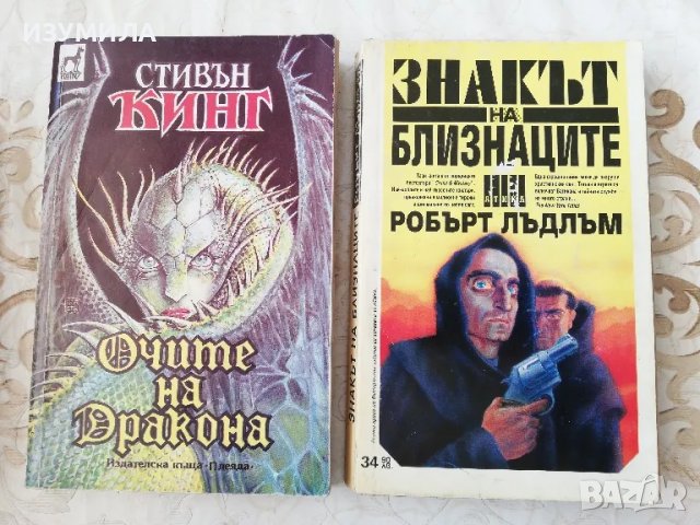 Очите на дракона - Стивън Кинг / Знакът на близнаците - Робърт Лъдлъм, снимка 1 - Художествена литература - 49219589