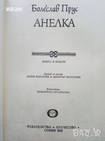 Анелка - Болеслав Прус - 1981г., снимка 2 - Художествена литература - 52904592