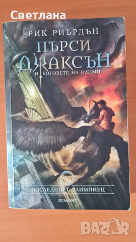 Пърси Джаксън лот от 6 книги , снимка 6 - Художествена литература - 51950077
