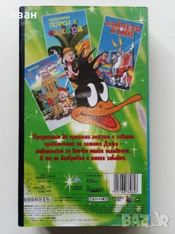 VHS видео касета " Патока Дъфи" - 2000г., снимка 5 - Анимации - 53693645
