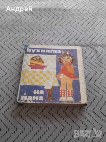 Стара Детска книжка Кухнята на мама
