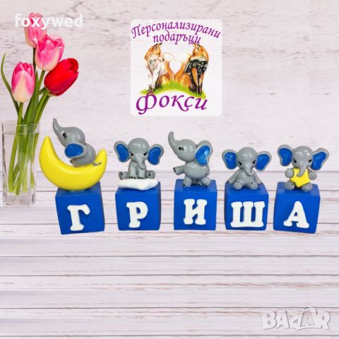 Керамични кубчета с букви за изписване на детско име, декорирани с фигурки на сладки слончета, снимка 2 - Други - 37222473