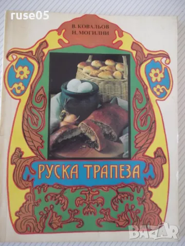 Книга "Руска трапеза - В. Ковальов / Н. Могилни" - 96 стр., снимка 1 - Специализирана литература - 46851327