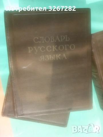 Речник,Голям,Пълен,Руски,Тълковен, снимка 10 - Чуждоезиково обучение, речници - 52101838