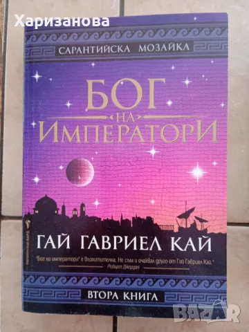 Бог на императори от Гай Гавриел Кай, снимка 1 - Художествена литература - 47160655