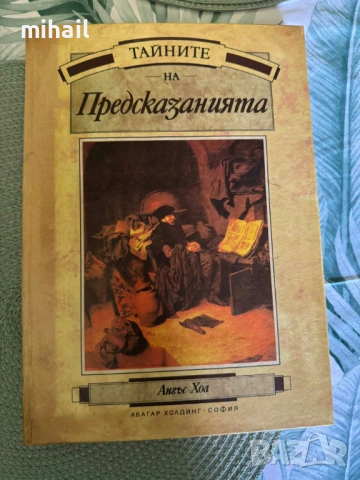 тайните на предсказанията