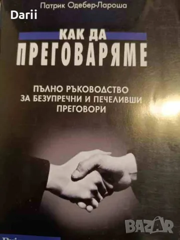 Как да преговаряме. Пълно ръководство за безупречни и печеливши преговори- Патрик Одебер-Лароша, снимка 1 - Специализирана литература - 48389746