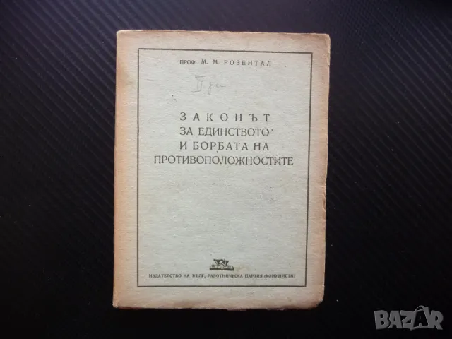 Законът за единството и борбата на противоположностите 1946 БРП, снимка 1 - Специализирана литература - 48613653