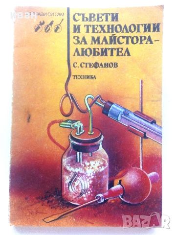 Съвети и технологии за майстора-любител - С.Стефанов - 1989г., снимка 1 - Енциклопедии, справочници - 46733562