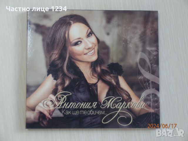 Антония Маркова - Как ще те обичам ... - 2016, снимка 1 - CD дискове - 46240629