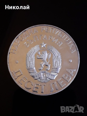 сребърна монета от 10 лева 1978г. "Голямата Шипка".