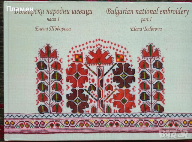 Български народни шевици. Част 1 Елена Тодорова , снимка 1