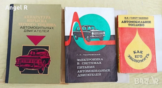 Книги от социализма за автомобилно гориво и горивни системи на автомобила 