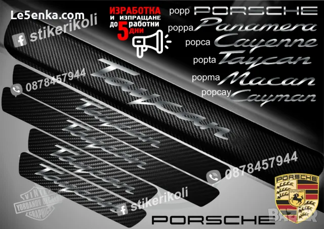 ПРАГОВЕ карбон PORSCHE фолио стикери pepp, снимка 6 - Аксесоари и консумативи - 48648335