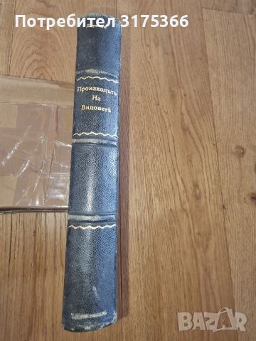 Произход на видовете Чарлз Дарвин 1905 печатница Лозанов и Дюкмеджиев Антикварна книга, снимка 3 - Антикварни и старинни предмети - 46788775