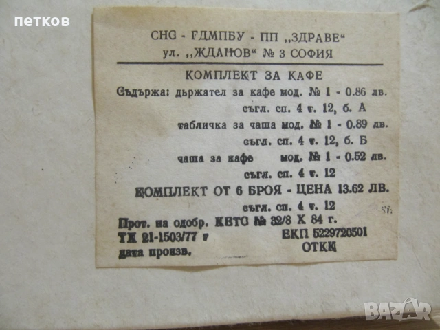  стъклен сервиз за кафе и чай от 1984г.