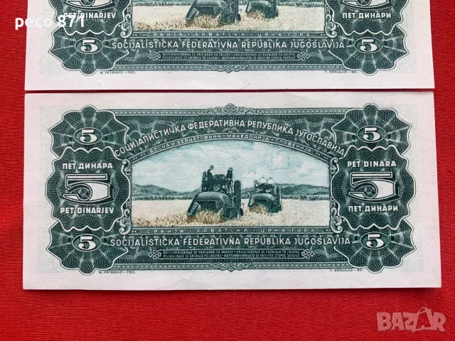 5 динара 1965 г.Югославия две банкноти, снимка 6 - Нумизматика и бонистика - 46566507