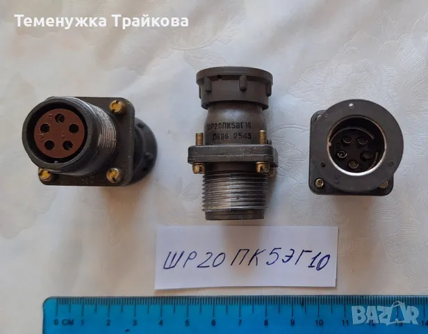 Военни конектори от серията  ШР