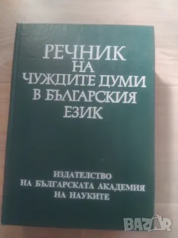 ПРАВОПИСЕН РЕЧНИК И ДРУГИ, снимка 1 - Чуждоезиково обучение, речници - 47003738