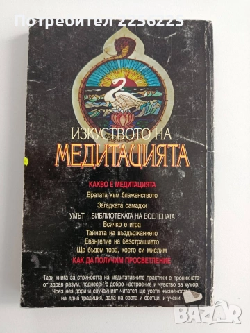Изкуството на медитацията, снимка 6 - Специализирана литература - 54108049