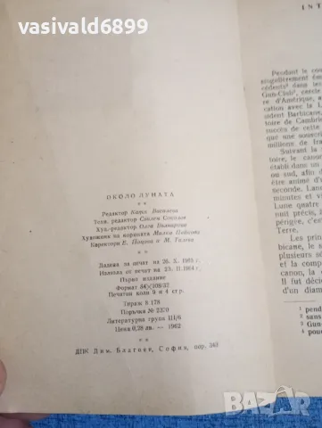 Жул Верн - Около луната , снимка 5 - Художествена литература - 47907237