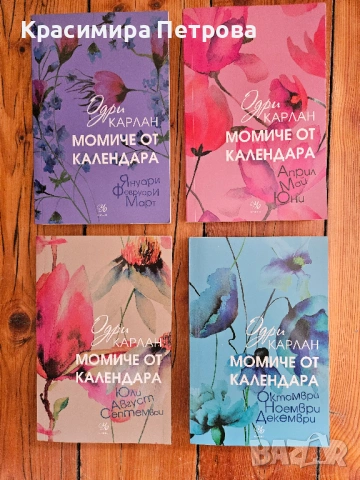 Поредица 'Момиче от календара' - Одри Карлан