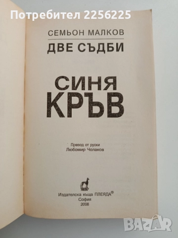 Две съдби - Синя Кръв, снимка 4 - Художествена литература - 52222248