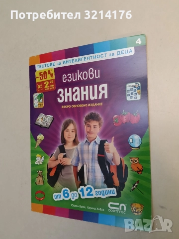 Езикови знания - тестове за интелигентност за деца от 6 до 12 години - Юрген Брюк, Харалд Хавас 