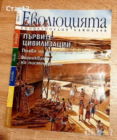 Ретро списания,,Еволюцията"  ЕНЦИКЛОПЕДИЯ LA  ROUSSE - 7лв,за двете, снимка 2 - Колекции - 48739428