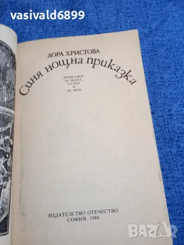 Дора Христова - Синя нощна приказка , снимка 4 - Детски книжки - 48045117